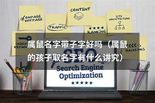属鼠名字带子字好吗（属鼠的孩子取名字有什么讲究）