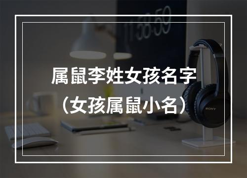 属鼠李姓女孩名字（女孩属鼠小名）