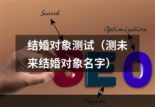 结婚对象测试（测未来结婚对象名字）