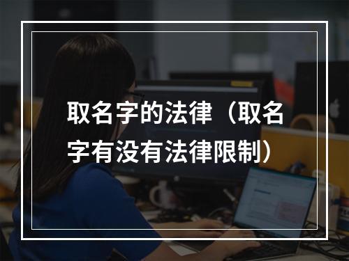 取名字的法律（取名字有没有法律限制）