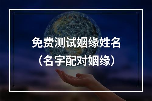 免费测试姻缘姓名（名字配对姻缘）