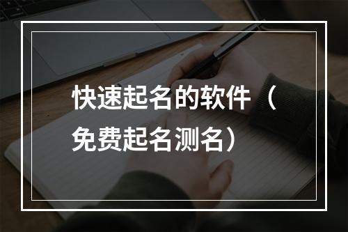 快速起名的软件（免费起名测名）