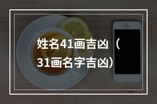 姓名41画吉凶（31画名字吉凶）