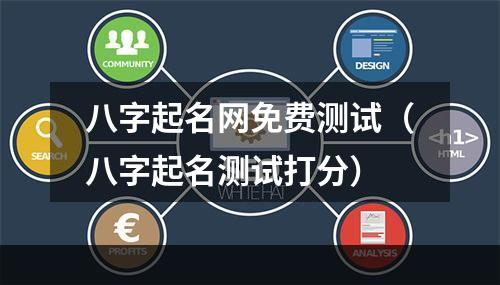 八字起名网免费测试（八字起名测试打分）