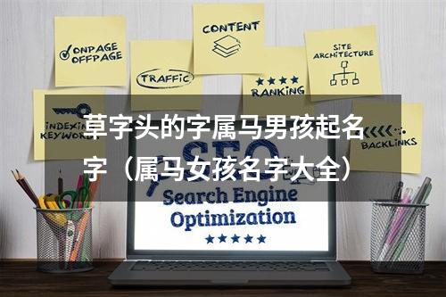 草字头的字属马男孩起名字（属马女孩名字大全）