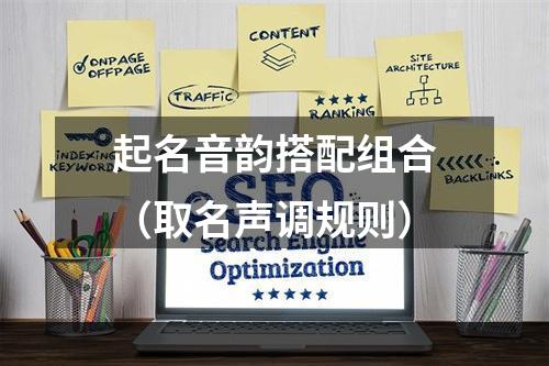 起名音韵搭配组合（取名声调规则）