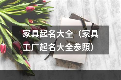 家具起名大全（家具工厂起名大全参照）