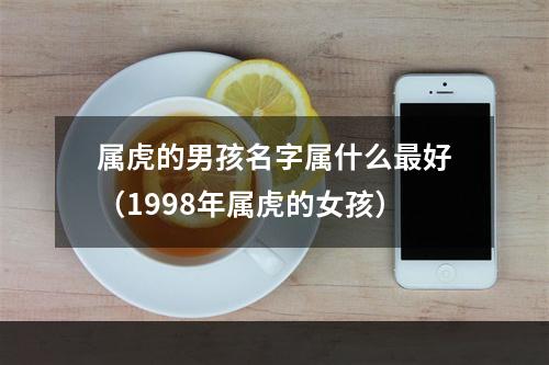 属虎的男孩名字属什么最好（1998年属虎的女孩）