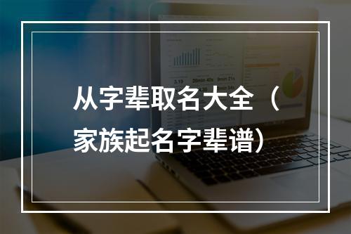 从字辈取名大全（家族起名字辈谱）