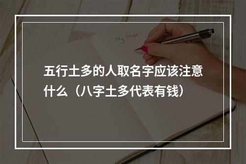 五行土多的人取名字应该注意什么（八字土多代表有钱）