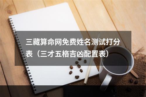 三藏算命网免费姓名测试打分表（三才五格吉凶配置表）