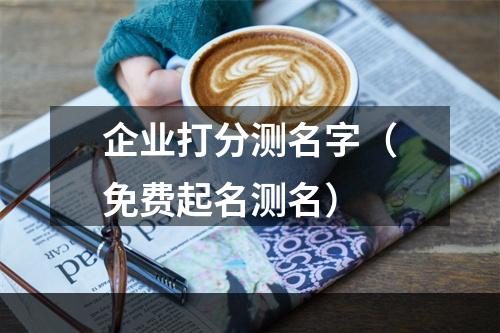 企业打分测名字（免费起名测名）