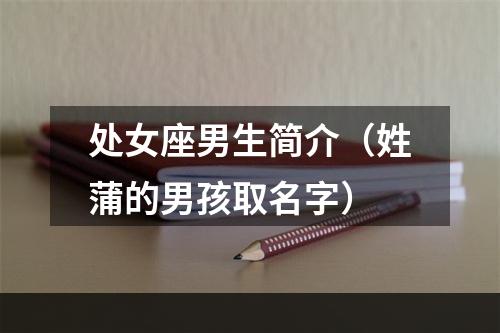 处女座男生简介（姓蒲的男孩取名字）