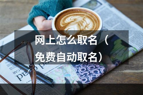 网上怎么取名（免费自动取名）