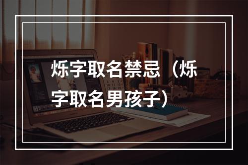 烁字取名禁忌（烁字取名男孩子）