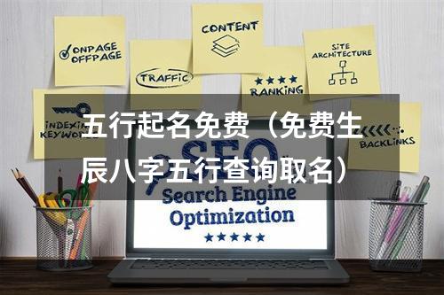 五行起名免费（免费生辰八字五行查询取名）