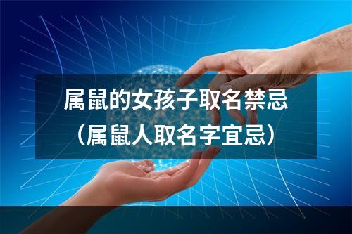 属鼠的女孩子取名禁忌（属鼠人取名字宜忌）