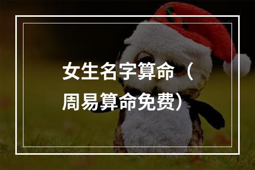 女生名字算命（周易算命免费）