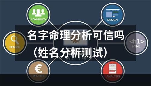 名字命理分析可信吗（姓名分析测试）