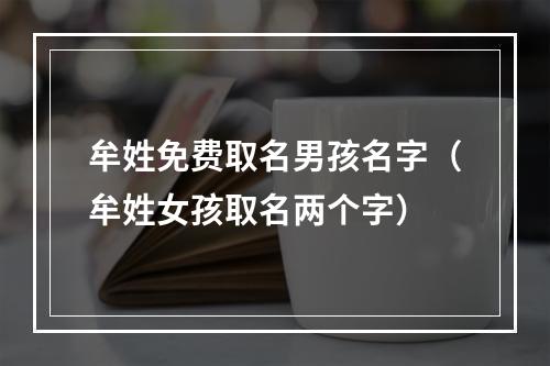 牟姓免费取名男孩名字（牟姓女孩取名两个字）