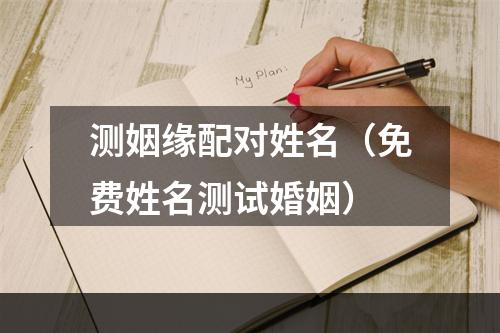 测姻缘配对姓名（免费姓名测试婚姻）