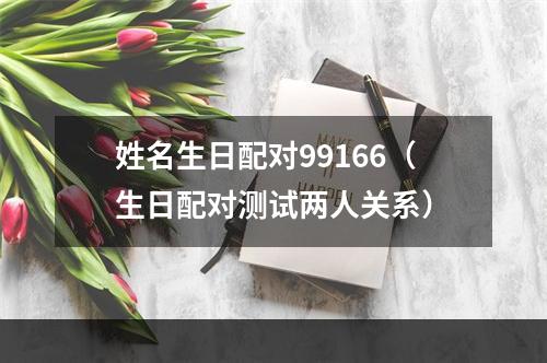 姓名生日配对99166（生日配对测试两人关系）