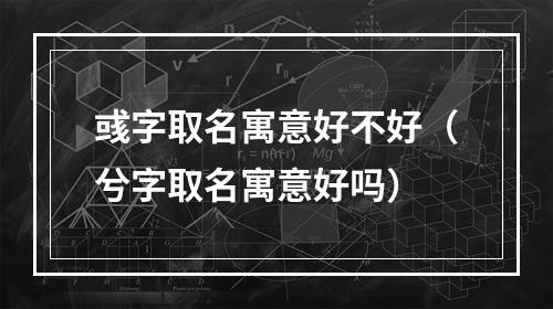 彧字取名寓意好不好（兮字取名寓意好吗）