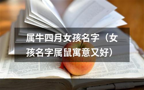 属牛四月女孩名字（女孩名字属鼠寓意又好）