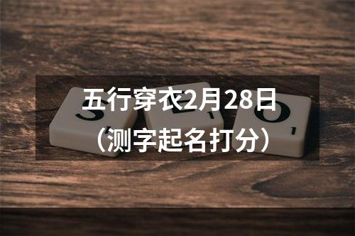 五行穿衣2月28日（测字起名打分）