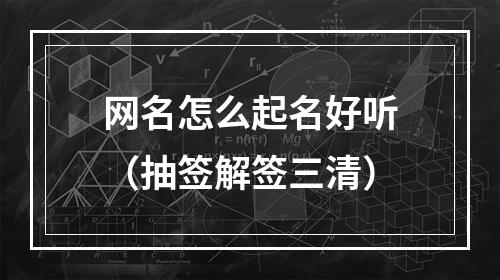 网名怎么起名好听（抽签解签三清）
