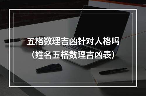 五格数理吉凶针对人格吗（姓名五格数理吉凶表）