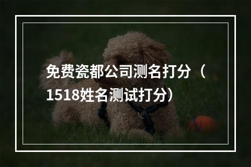 免费瓷都公司测名打分（1518姓名测试打分）
