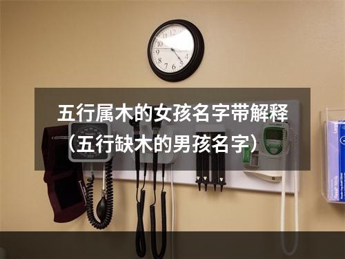 五行属木的女孩名字带解释（五行缺木的男孩名字）