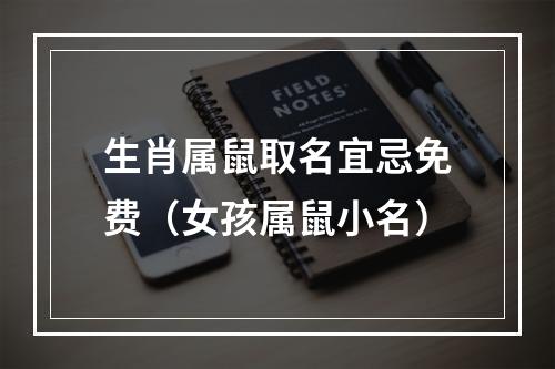 生肖属鼠取名宜忌免费（女孩属鼠小名）