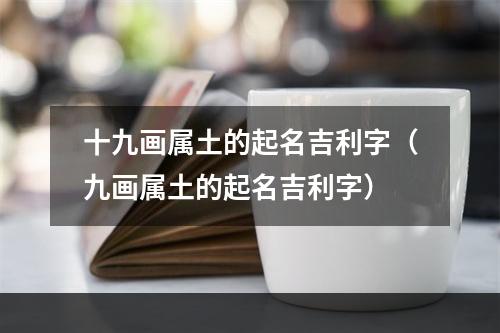 十九画属土的起名吉利字（九画属土的起名吉利字）