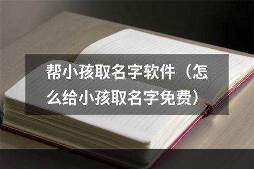 帮小孩取名字软件（怎么给小孩取名字免费）