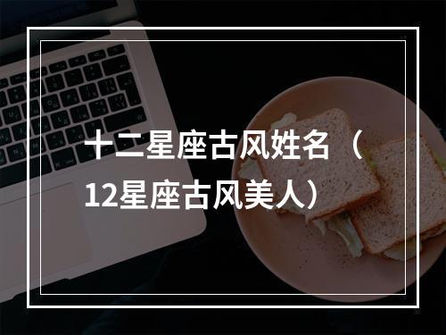 十二星座古风姓名（12星座古风美人）