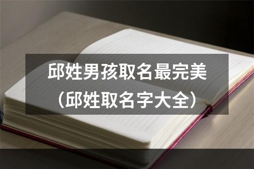 邱姓男孩取名最完美（邱姓取名字大全）