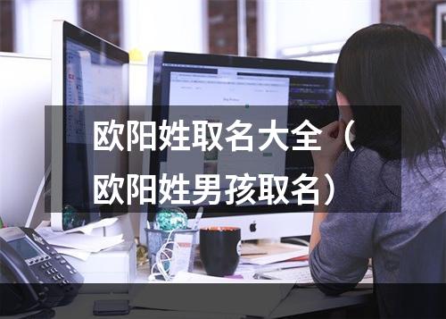 欧阳姓取名大全（欧阳姓男孩取名）