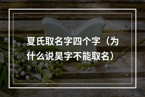 夏氏取名字四个字（为什么说昊字不能取名）