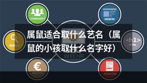属鼠适合取什么艺名（属鼠的小孩取什么名字好）