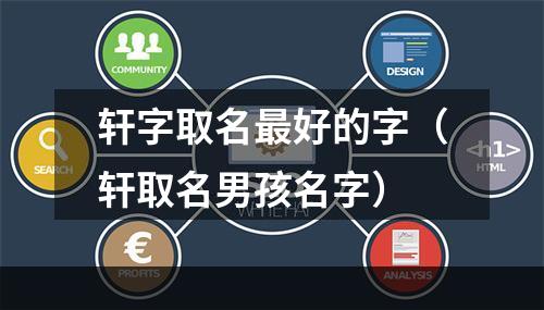 轩字取名最好的字（轩取名男孩名字）