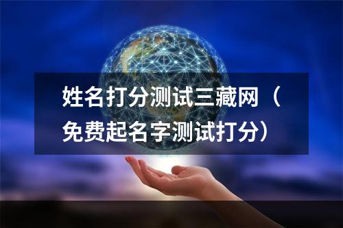 姓名打分测试三藏网（免费起名字测试打分）