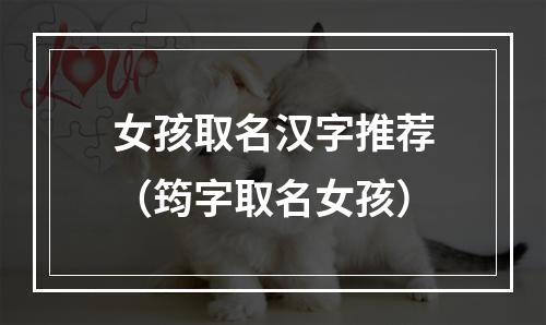 女孩取名汉字推荐（筠字取名女孩）