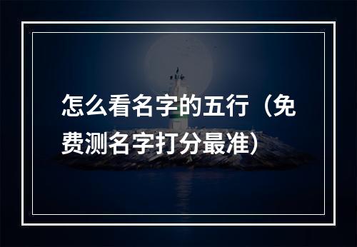 怎么看名字的五行（免费测名字打分最准）
