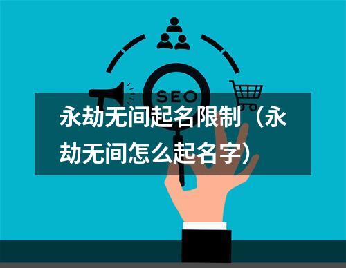 永劫无间起名限制（永劫无间怎么起名字）