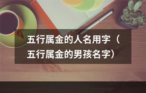 五行属金的人名用字（五行属金的男孩名字）