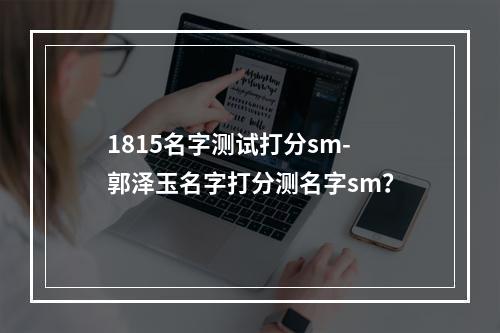 1815名字测试打分sm-郭泽玉名字打分测名字sm？