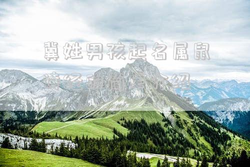 冀姓男孩起名属鼠诗经的简单介绍