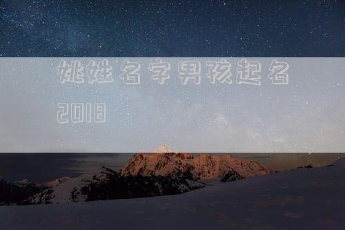 姚姓名字男孩起名2018